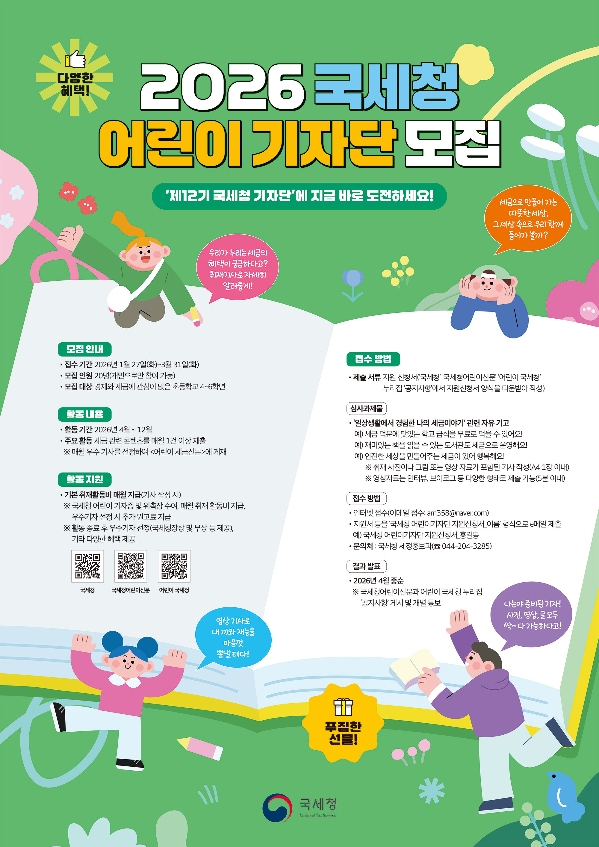 2026년 국세청 어린이 기자단을 모집합니다! 이미지 1