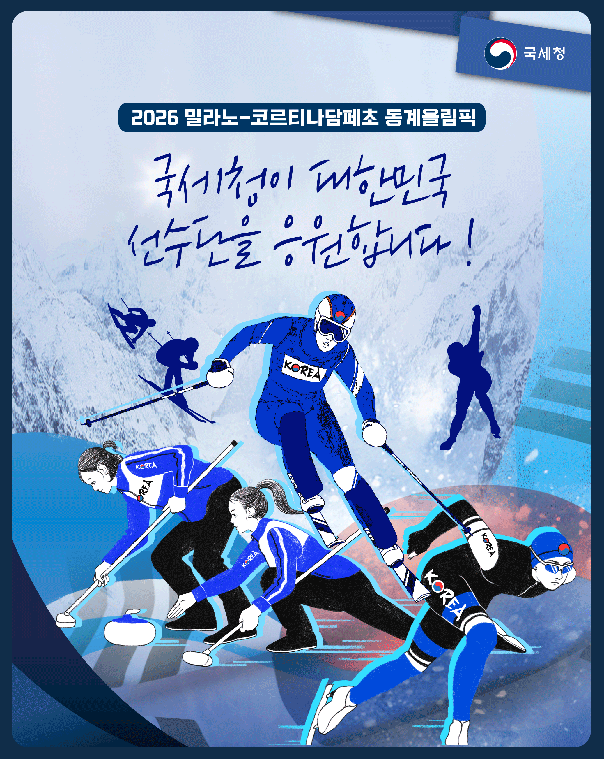 국세청이 대한민국 선수단의 도전을 응원합니다! 이미지 1