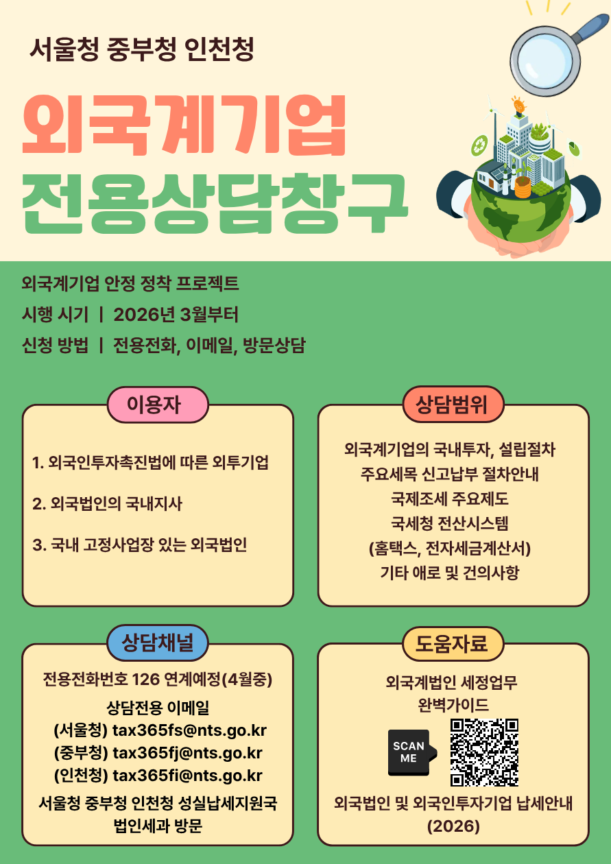 외국계기업 전용 상담창구 개설 안내 이미지 1