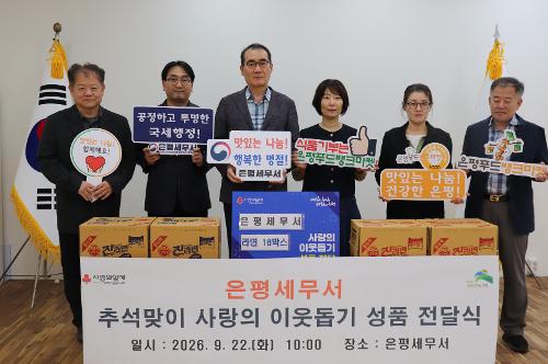 은평세무서, 2026년 추석맞이 이웃돕기 성품 전달 
