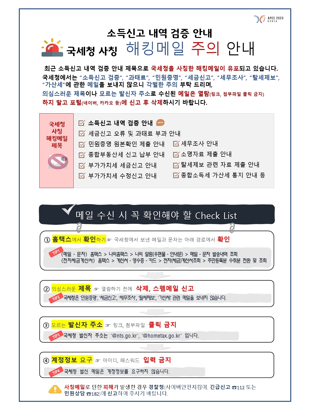 국세청 사칭 해킹메일 주의 안내 관련 이미지 자세한내용은 하단참조