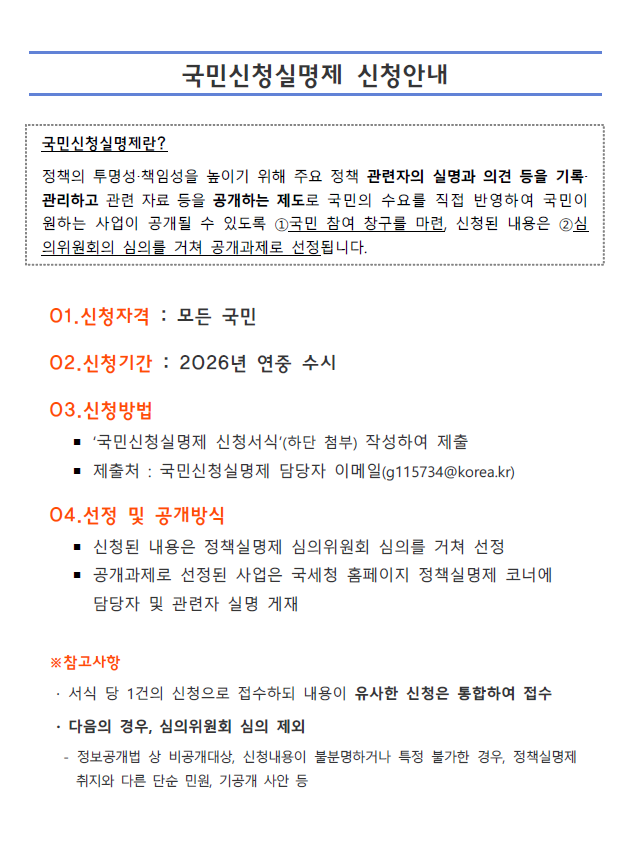 2026년 국민신청실명제 신청안내: 자세한내용은 하단 참고