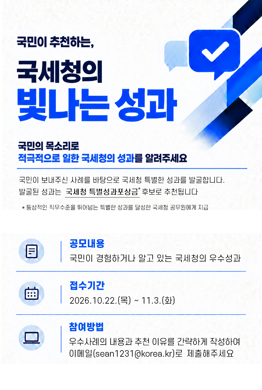 국민이 추천하는, 국세청의 빛나는 성과 - 자세한내용은 하단 참고