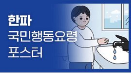 행정안전부 한파 국민행동요령