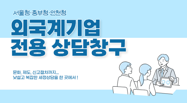 서울청 중부청 인천청 외국계기업 전용상담창구