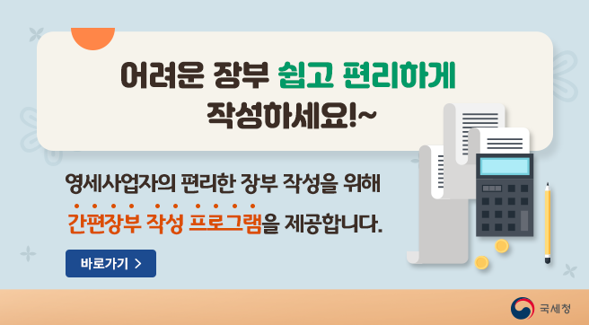 어려운 장부 쉽고 편리하게 작성하세요!~

영세사업자의 편리한 장부 작성을 위해
간편장부 작성 프로그램을 제공합니다.

바로가기