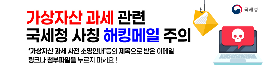 가상자산 과세 관련 국세청 사칭 해킹메일에 주의하세요!