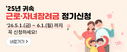 '25년 귀속 근로·자녀장려금 정기신청
'26.5.1.(금)~6.1.(월) 까지 꼭 신청하세요!
바로가기