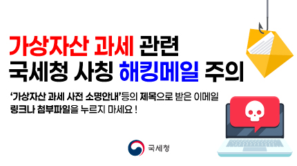가상자산 과세 관련 국세청 사칭 해킹메일에 주의하세요!