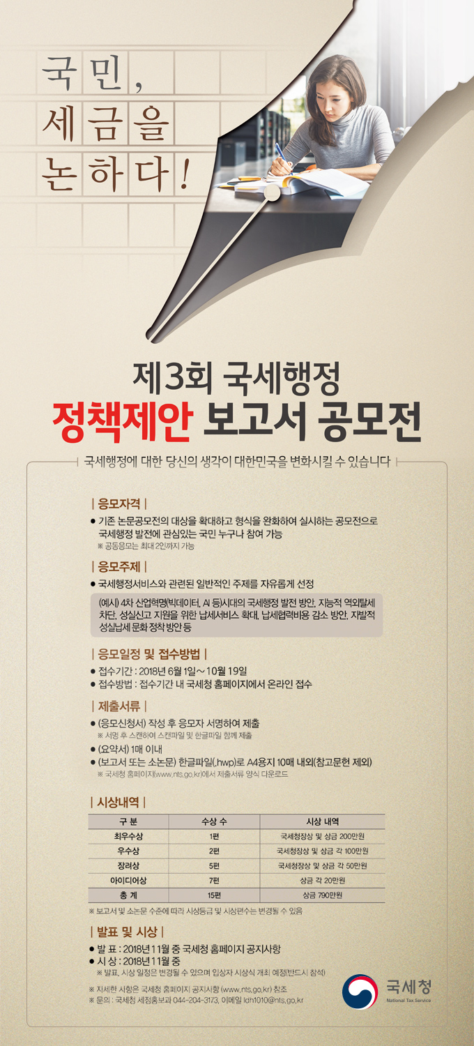 제3회 국세행정 정책제안 보고서 공모전 이미지 제3회 국세행정 정책제안 보고서 공모전 이미지