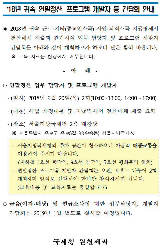 ’18년 귀속 연말정산 프로그램 개발자 등 간담회 안내