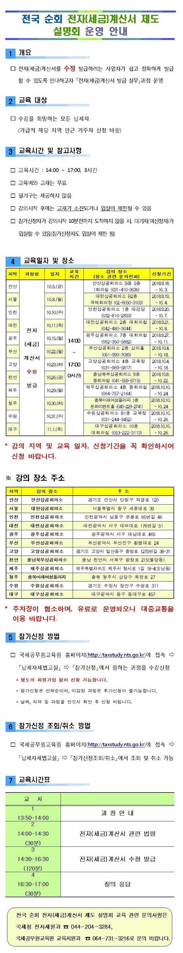 전국 순회 전자(세금)계산서 제도 설명회 운영안내