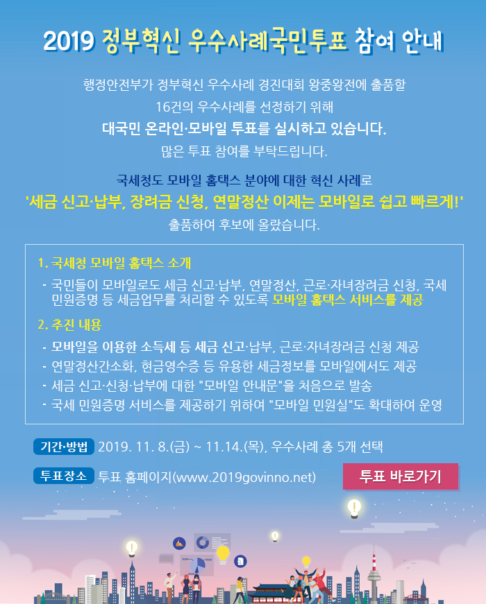 2019 정부혁신 우수사례 국민투표 참여안내